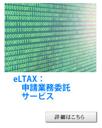 eLTAX：申請業務委託サービス
